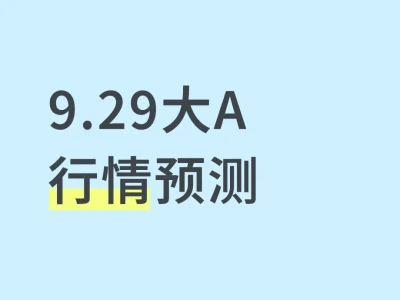 2025.9.29大A观察:牛市未尽但需踏准节奏