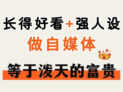 长得好看+强人设 做新媒体等于泼天的富贵
