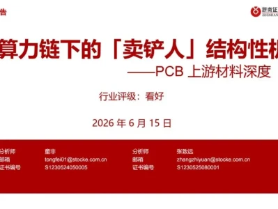 【证券研报】PCB上游材料深度:AI算力链下的卖铲人结构性机会