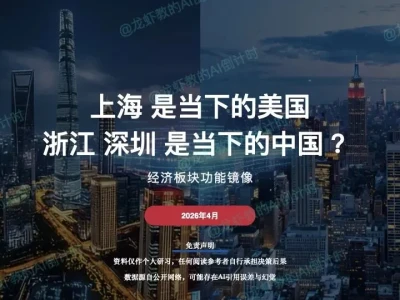 AI研报40:经济镜像,上海是美国,浙深是中国?
