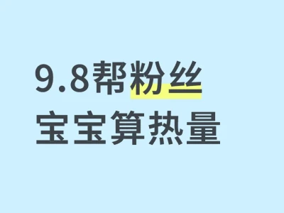 无偿帮粉丝宝宝算热量