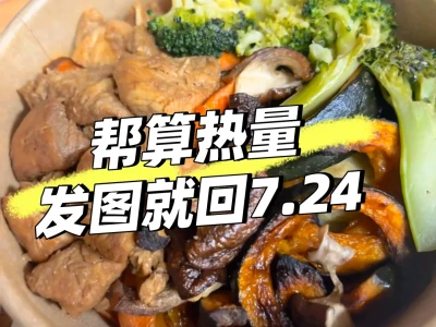 帮算热量，发图就回！