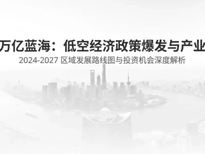 【研报分享】抢滩万亿蓝海:低空经济政策爆发与产业拐点