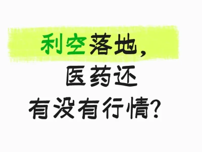 利空落地,医药还有没有行情?