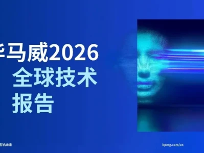 【研报-5476】毕马威2026全球技术报告