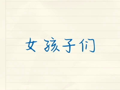 女性不需要通过生育来实现自己的价值