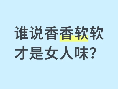 我是女人，我的味就是女人味