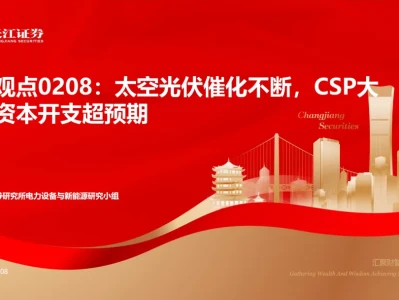 『研报』太空光伏催化不断,CSP大厂资本开支超预期