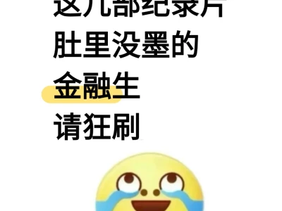 这几部纪录片肚里没墨的金融生请狂刷