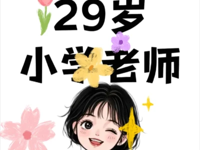 96年29岁还有希望吗