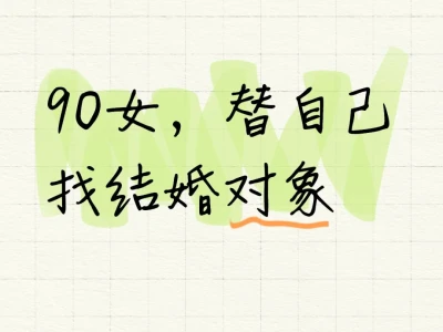 90女，替自己找结婚对象