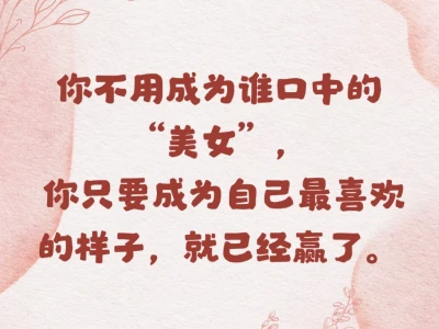 变美，不为别人