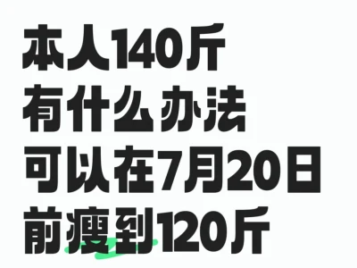 本人142斤,有什么办法可以在7.20号瘦到125