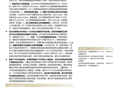 研报·东方证券《银行行业深度报告:26年以来银行负债增长有何特征?如何展望下半年负债增长格局?》,