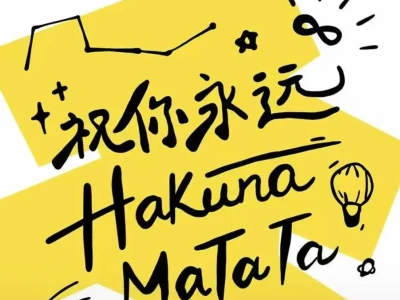 文字壁纸|祝你永远Hakuna Matata