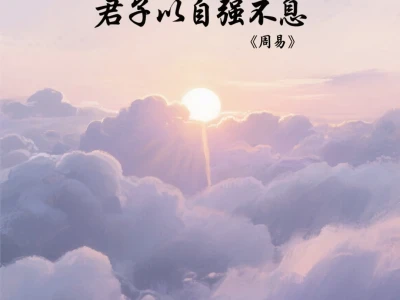 早安海报|能量文字🔥每日慧语 伴你成长~