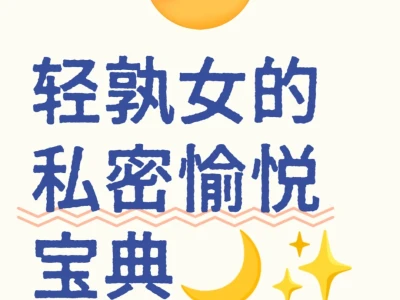 轻孰女的私密愉悦宝典🌙✨