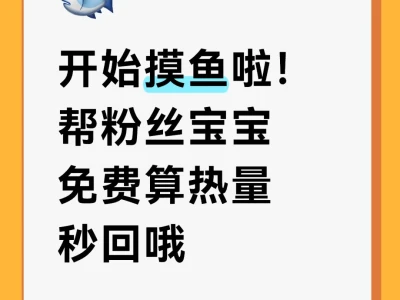 帮粉丝宝宝免费算热量8.14