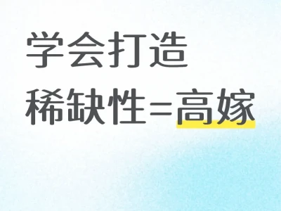 如果你有稀缺性,高嫁概率很高