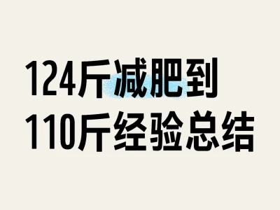 124斤减肥到110斤总结