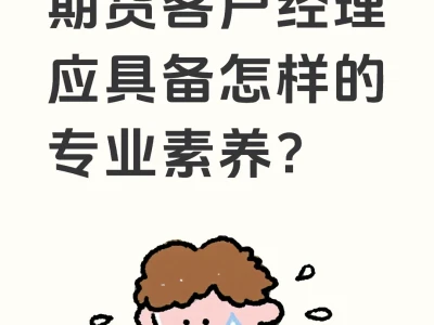 期货客户经理应具备怎样的专业素养？