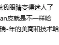 现在眼睛好迷人
