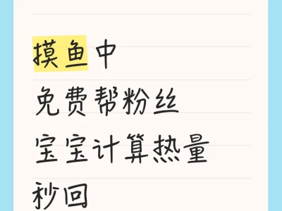 免费帮粉丝宝宝计算热量9.1