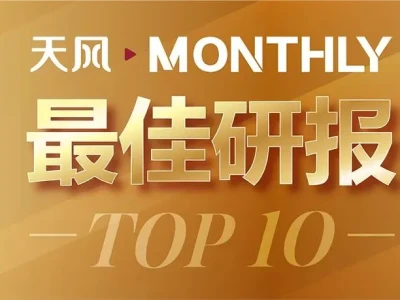 天风MONTHLY·最佳研报TOP10·2月
