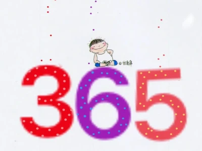 365天小日子