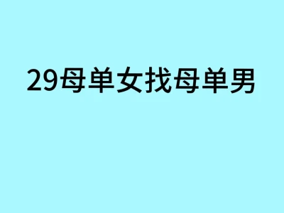 母单女想找同母单男生