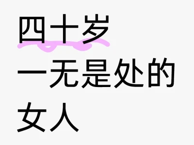 四十岁一无是处的女人