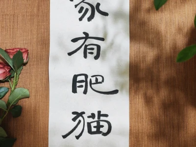 书法 | 今日宜开心