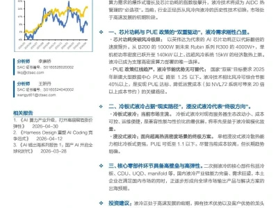 【证券研报】计算机:AI时代的散热变革:液冷需求加速释放