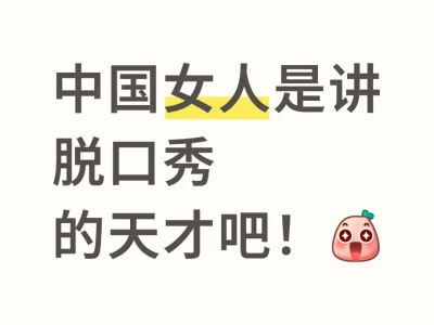 中国女人天然的懂彼此。