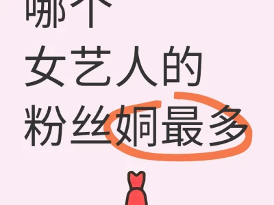 哪个女人的粉丝姛最多呀~