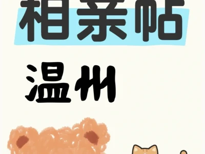温州女生相亲贴
