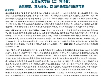【证券研报】太空光伏专题(二)市场篇:通信奠基、算力爆发,百GW级高盈利市场可期
