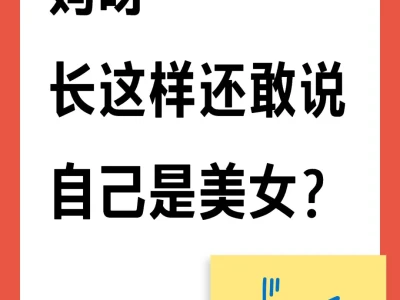 妈呀,长这样还敢说自己是美女了?