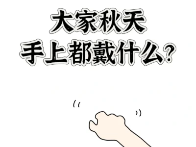 公主们让我康康你们现在左手戴了什么🥰