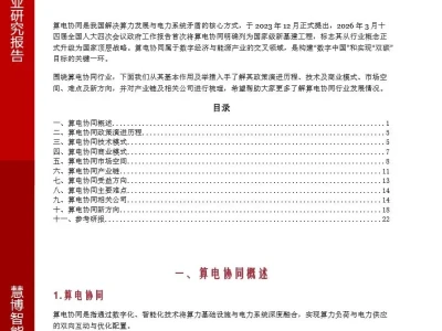 【证券研报】算电协同行业深度:政策演进、市场空间、受益方向、产业链及相关公司深度梳理
