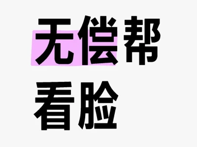无偿帮看脸，解疑答惑