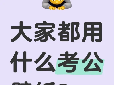 谁的考公壁纸最好看?