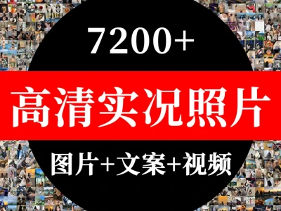 live 图素材实况照片 7200 张图片朋友圈
