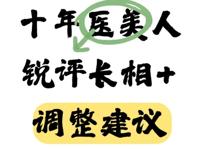 医美人锐评长相,想变美的来看