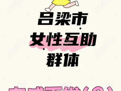 关于吕梁市女性群体互助有感而发（2）