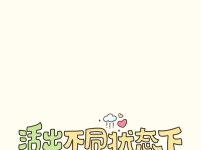 正能量壁纸来啦
