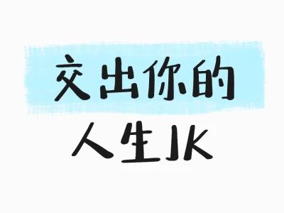 交出你的人生JK