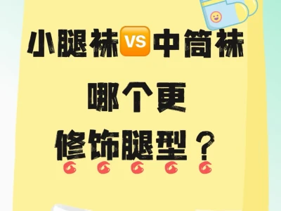 小腿袜🆚中筒袜,哪个更修饰腿型?
