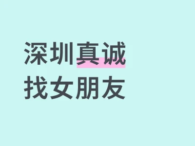 深圳找甜美的女朋友（男生别来