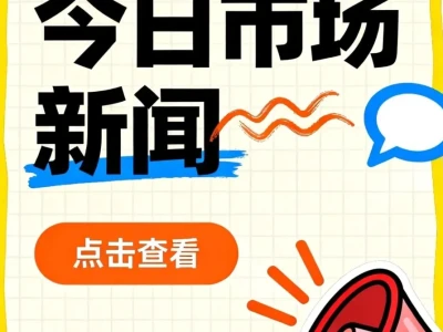 2025.12.17市场相关新闻